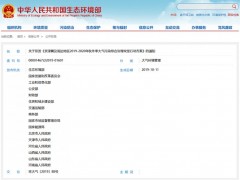 關(guān)于印發(fā)《京津冀及周邊地區(qū)2019-2020年秋冬季大氣污染綜合治理攻堅(jiān)行動(dòng)方案》的通知