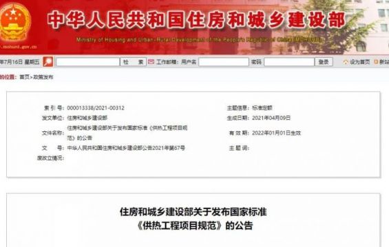 國(guó)家政策丨住建部發(fā)布最新標(biāo)準(zhǔn)：《供熱工程項(xiàng)目規(guī)范》明年1月1日實(shí)施