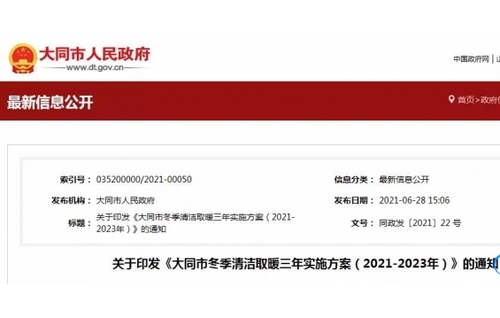大同市即將開展冬季清潔取暖“煤改電”項目。項目預計投入9.56億！