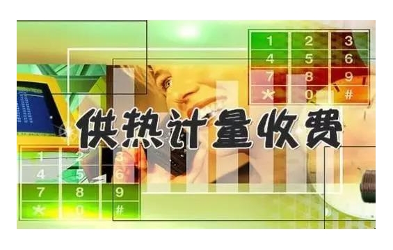 焦作市集中供熱收費標準您知道嗎？