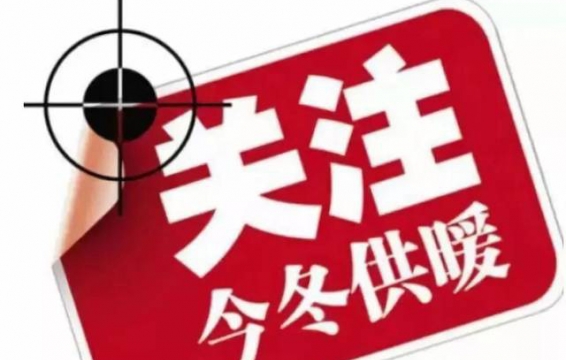 供暖問題投訴不斷 熱力公司回復來了