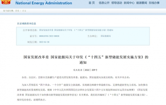 國家發(fā)展改革委 國家能源局關(guān)于印發(fā)《“十四五”新型儲能發(fā)展實施方案》的通知