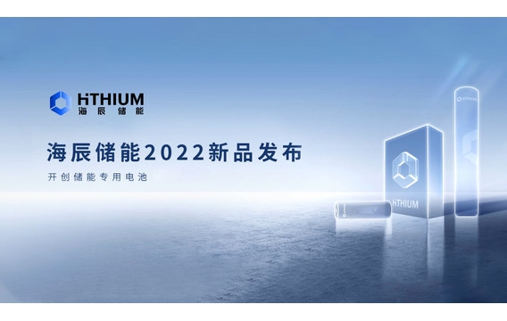 海辰儲能發(fā)布首款300Ah電力儲能和大圓柱戶用儲能專用電池