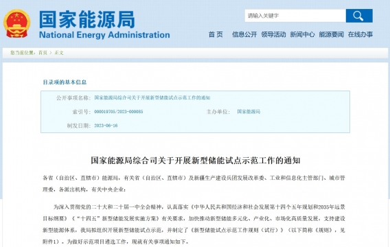 國家能源局綜合司關于開展新型儲能試點示范工作的通知