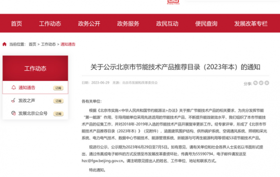 關于公示北京市節(jié)能技術產(chǎn)品推薦目錄（2023年本）的通知