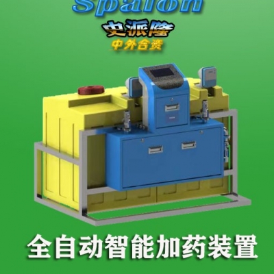 史派隆加藥裝置；全自動加藥裝置