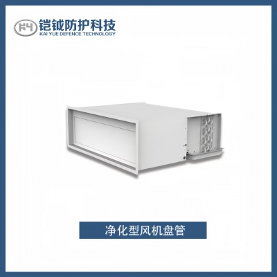凈化型風機盤管