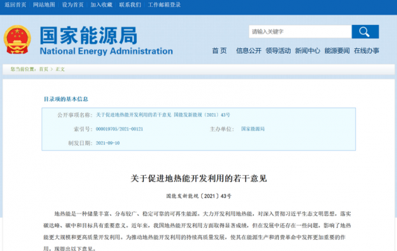 八部委聯(lián)合發(fā)布《關(guān)于促進(jìn)地?zé)崮荛_發(fā)利用的若干意見》