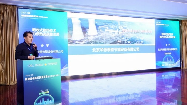 吸收式換熱技術(shù)助力供熱高質(zhì)量發(fā)展 | 華源泰盟市場(chǎng)部，喬宇部長(zhǎng)