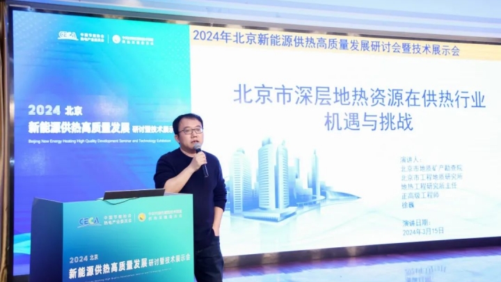 北京市深層地?zé)豳Y源在供熱行業(yè)機(jī)遇與挑戰(zhàn) | 北京市工程地質(zhì)研究正高級(jí)工程師，徐巍