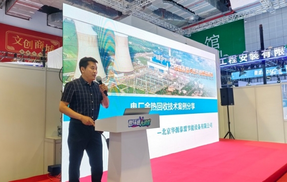 電廠余熱回收技術(shù)案例分享：華源泰盟喬宇｜2024燃煤電廠綠色低碳循環(huán)經(jīng)濟(jì)發(fā)展研討會