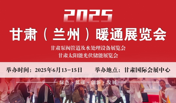 2025甘肅（蘭州）暖通展覽會(huì)