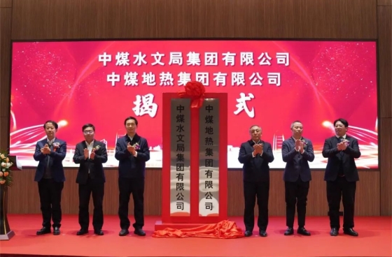 中煤地質(zhì)總局水文局：借綠色轉型之勢展地熱發(fā)展之能