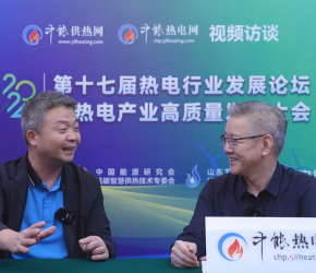 2024熱電高質(zhì)量發(fā)展大會(huì)系列訪(fǎng)談——夏建濤