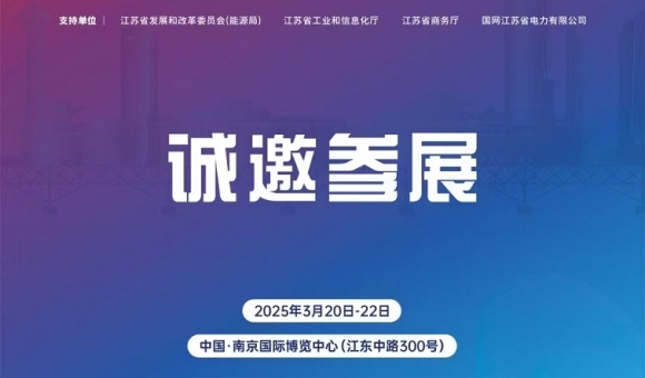 2025中國(guó)（南京）國(guó)際充電樁及換電站產(chǎn)業(yè)展覽會(huì)