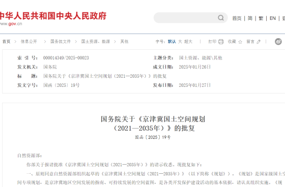 提及能源！國(guó)務(wù)院批復(fù)《京津冀國(guó)土空間規(guī)劃（2021—2035年）》