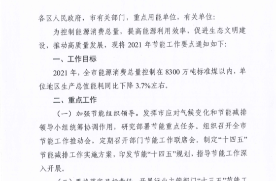 天津發(fā)布《2021年節(jié)能工作要點(diǎn)》
