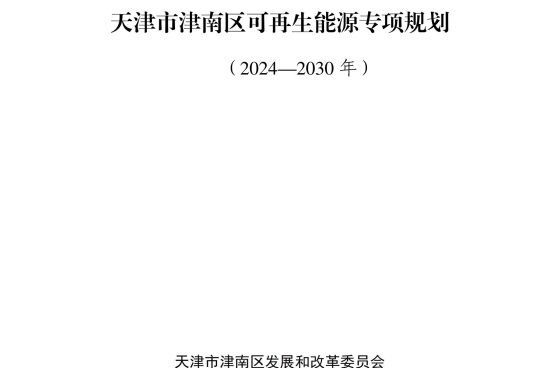 天津市津南區(qū)可再生能源專項(xiàng)規(guī)劃（2024-2030年）