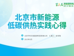 中能杯參評(píng)項(xiàng)目:北京新能源供熱實(shí)踐心得