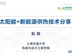 中能杯參評(píng)項(xiàng)目：太陽(yáng)能+新能源供熱制冷技術(shù)分享