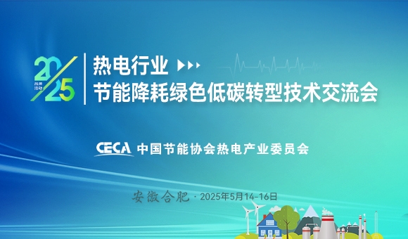 2025熱電行業(yè)節(jié)能降耗綠色低碳轉(zhuǎn)型技術(shù)交流會(huì)