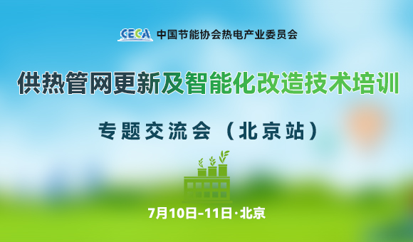 2025供熱管網(wǎng)更新及智能化改造技術(shù)培訓(xùn)專題交流會(huì)（北京站）