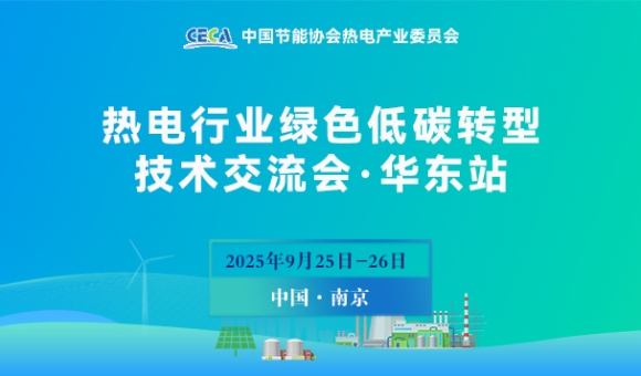 熱電行業(yè)綠色低碳轉(zhuǎn)型技術(shù)交流會(huì)（華東站）
