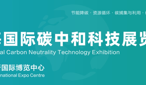 2026上海國(guó)際碳中和科技展覽會(huì)（上海碳科展）