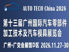AUTO TECH China 2026第十三屆廣州國際汽車零部件及加工技術(shù)、汽車模具展覽會
