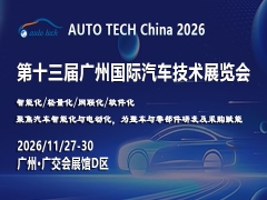 AUTO TECH China 2026——第十三屆廣州國際汽車技術(shù)展覽會