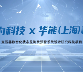 敢為科技攜手華能(上海)電力檢修公司打造變壓器數(shù)智化狀態(tài)監(jiān)測(cè)預(yù)警新范式