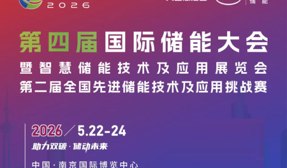 2026中國(guó)（南京）光儲(chǔ)充與充換電產(chǎn)業(yè)展覽會(huì)