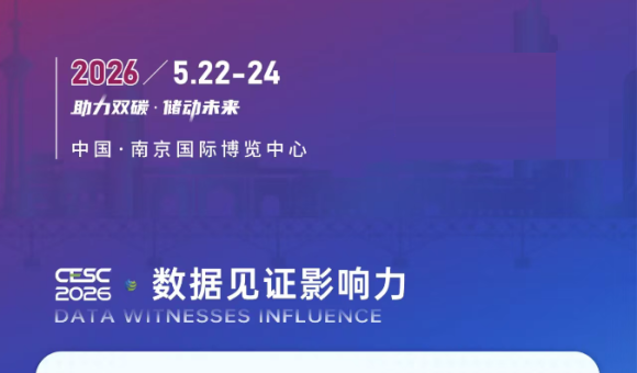 2026江蘇（南京）國(guó)際儲(chǔ)能大會(huì)暨電池材料展覽會(huì)