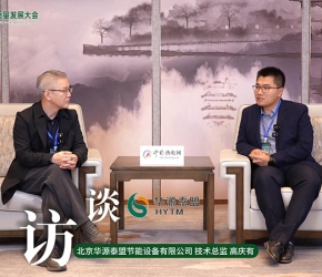 高端訪談：華源泰盟 | 2025第二屆熱電產(chǎn)業(yè)高質(zhì)量發(fā)展大會(huì)