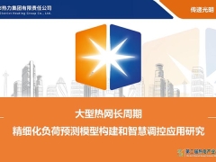 熱力集團(tuán)-大型熱網(wǎng)長(zhǎng)周期精細(xì)化負(fù)荷預(yù)測(cè)模型構(gòu)建和智慧調(diào)控應(yīng)用研究 熱力集團(tuán)王鵬宇 | 2025第二屆熱電產(chǎn)業(yè)高質(zhì)量發(fā)展大會(huì)