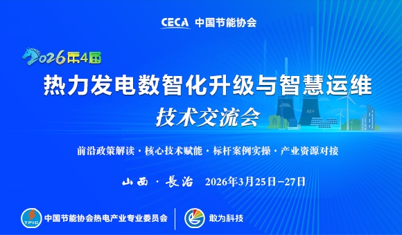 2026第四屆熱力發(fā)電數(shù)智化升級(jí)與智慧運(yùn)維技術(shù)交流會(huì)