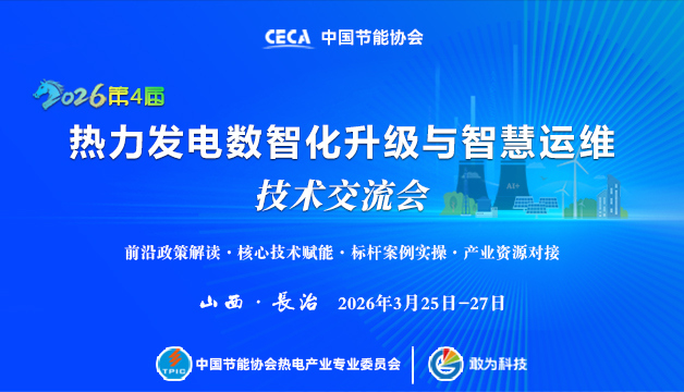 2026第四屆熱力發(fā)電數(shù)字化升級與智慧運(yùn)維技術(shù)交流會