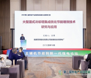 兗煤菏澤能化趙樓綜合利用電廠呂賽：大型濕式冷卻塔集成優(yōu)化節(jié)能增效技術(shù)應(yīng)用