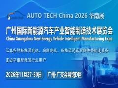 AUTO TECH China 2026 第六屆廣州國際新能源汽車產(chǎn)業(yè)智能制造技術(shù)展覽會