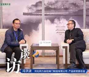 高端訪談：河北同力 | 2025第二屆熱電產(chǎn)業(yè)高質(zhì)量發(fā)展大會