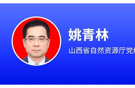山西省自然資源廳黨組書記姚青林：推動地?zé)峁┡谥行某鞘袑?shí)現(xiàn)突破，制定專項(xiàng)工作方案