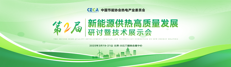 第二屆新能源供熱高質(zhì)量發(fā)展大會(huì)