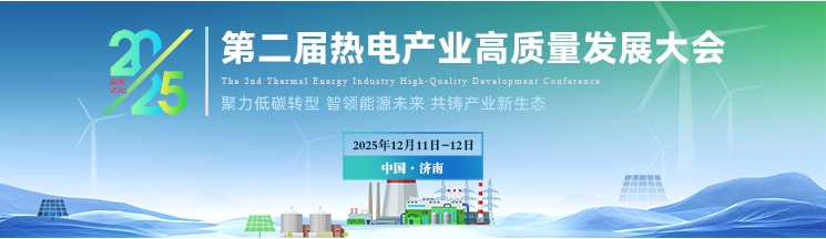 2025第二屆熱電產(chǎn)業(yè)高質(zhì)量發(fā)展大會(huì)
