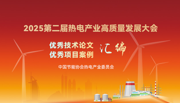 2025第二屆熱電產(chǎn)業(yè)高質(zhì)量發(fā)展大會優(yōu)秀技術(shù)論文和項(xiàng)目案例匯編