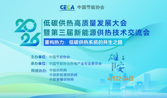 2026低碳供熱高質(zhì)量發(fā)展大會(huì)暨第三屆新能源供熱技術(shù)交流會(huì)